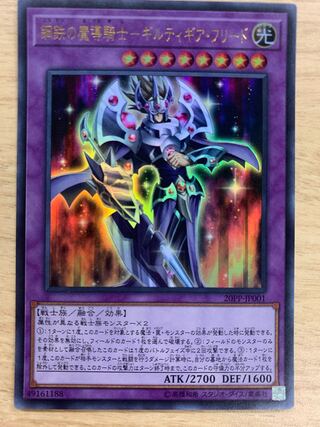 鋼鉄の魔導騎士-ギルティギア・フリード ウルトラレア　1枚