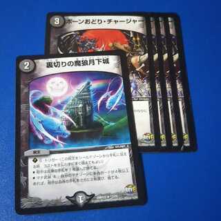 ボーンおどりチャージャー、裏切りの魔狼月下城