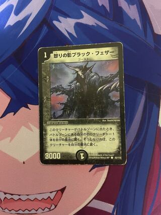 怒りの影ブラック・フェザー