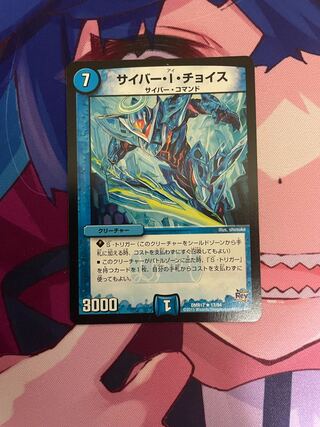 サイバー・I・チョイス