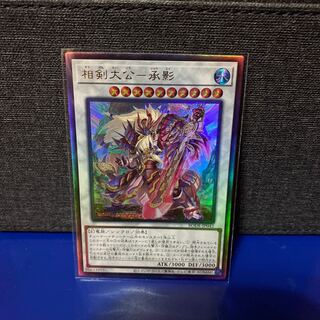 遊戯王 相剣大公-承影 アルティメットレア