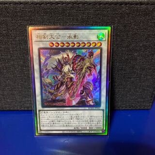 遊戯王 相剣大公-承影 アルティメットレア
