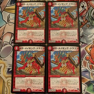 メガ・メイキング・ドラゴン　4枚