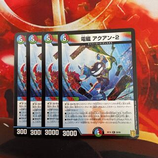 電磁 アクアン-2