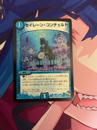 セイレーン・コンチェルト