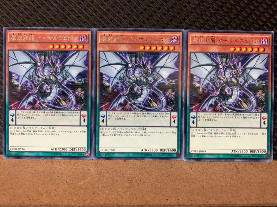 【ぽぽたん】遊戯王 7648 魔装邪龍 イーサルウェポン 3枚 レア