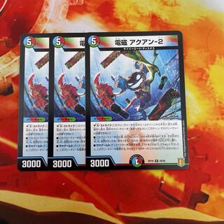 電磁 アクアン-2