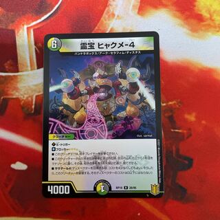 霊宝 ヒャクメ-4