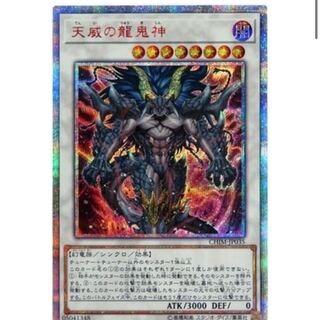 遊戯王　天威の龍鬼神　20thシークレットレア 状態A-〕天威の龍鬼神【20thシークレット】{CHIM-JP035}《シンクロ》