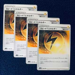 【美品】スピード雷エネルギー 184/190 シャイニースターV 4枚セット
