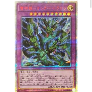 雷神龍－サンダー・ドラゴン【20thシークレットレア】
