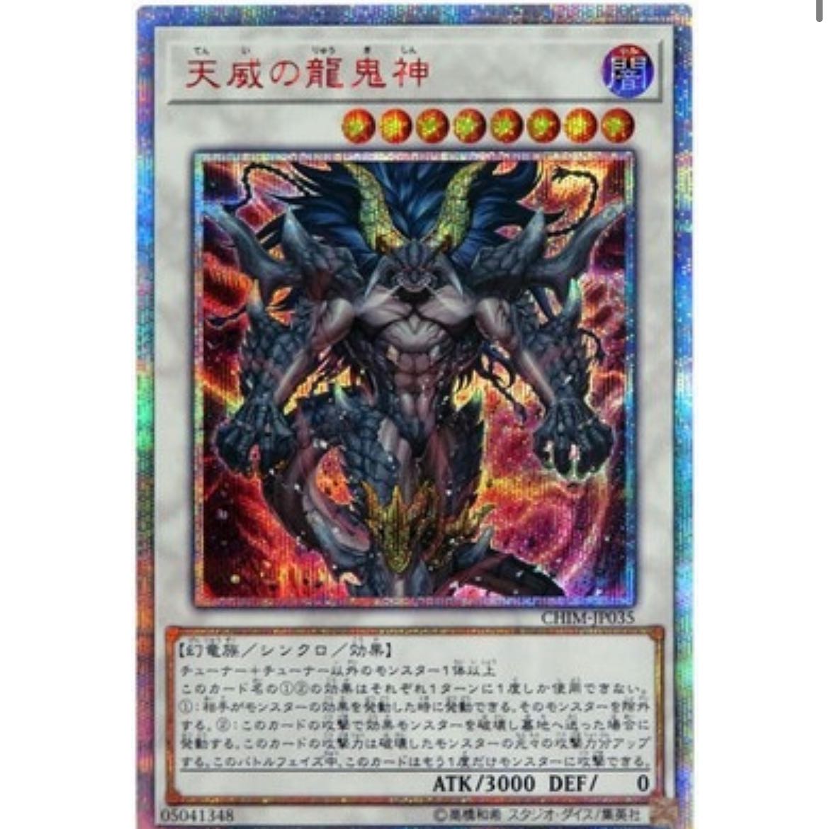 第10期/10弾/CHIM-JP035 天威の龍鬼神【20thシークレットレア】