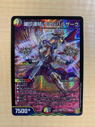 滅印連結 ヴァルハルザーク