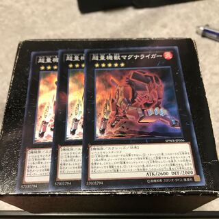 超量機獣マグナライガー スーパーレア3枚