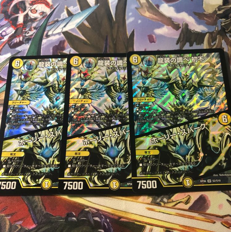 龍装の調べ 初不