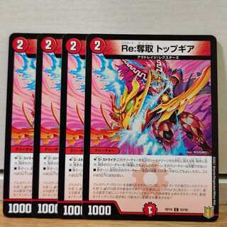 Re:奪取 トップギア　4枚