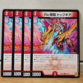 Re:奪取 トップギア　4枚