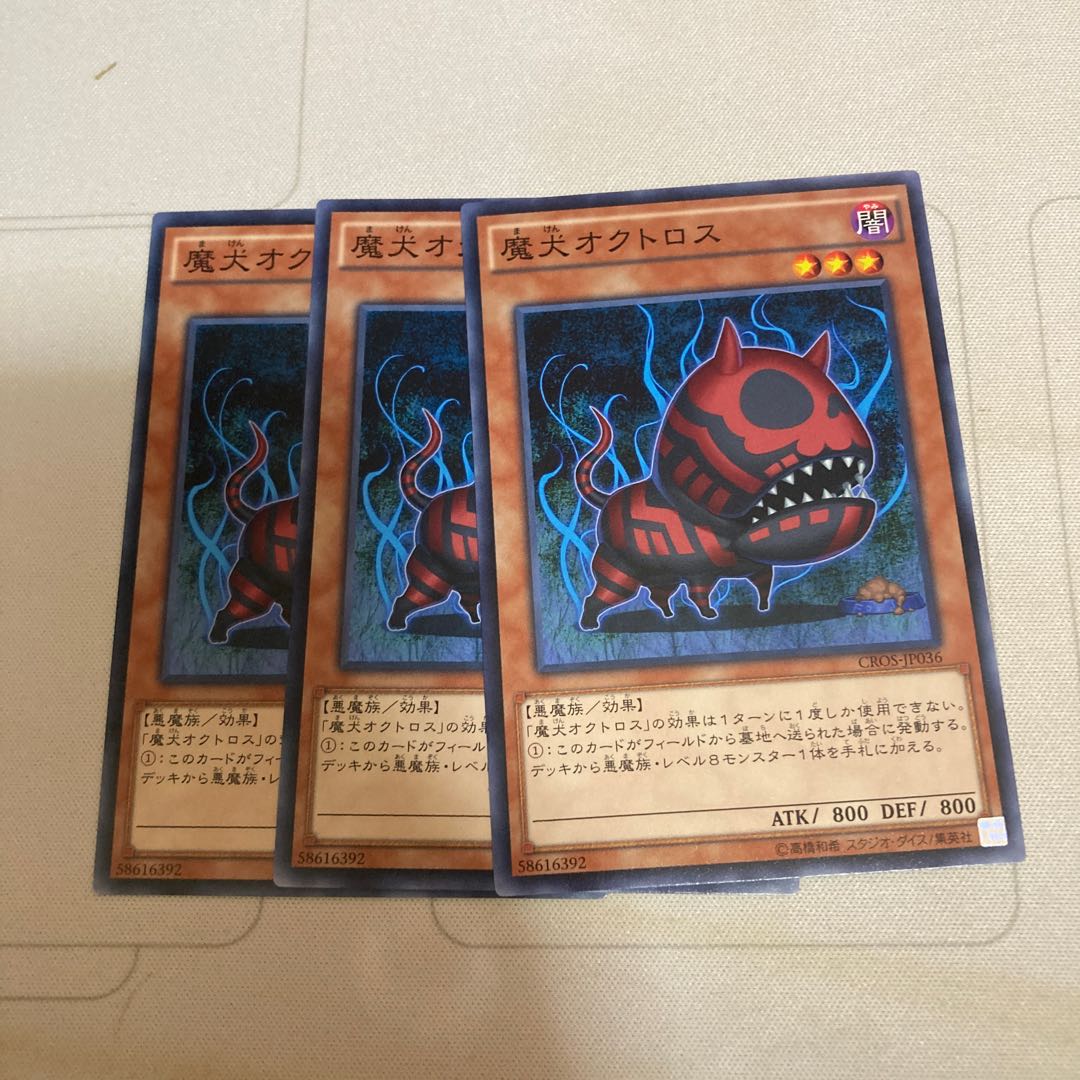 魔犬オクトロス ノーマル 3枚