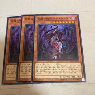 亡龍の戦慄-デストルドー ノーマル　3枚