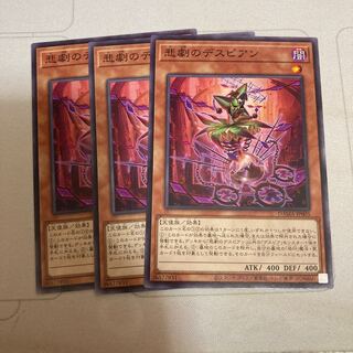 悲劇のデスピアン ノーマル　3枚