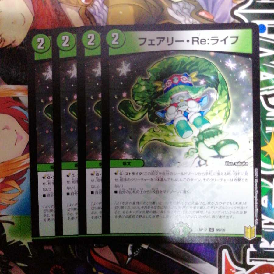 フェアリー・Re:ライフ　4枚セット　