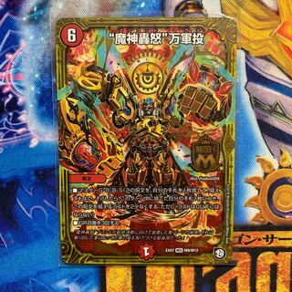 魔神轟怒万軍投