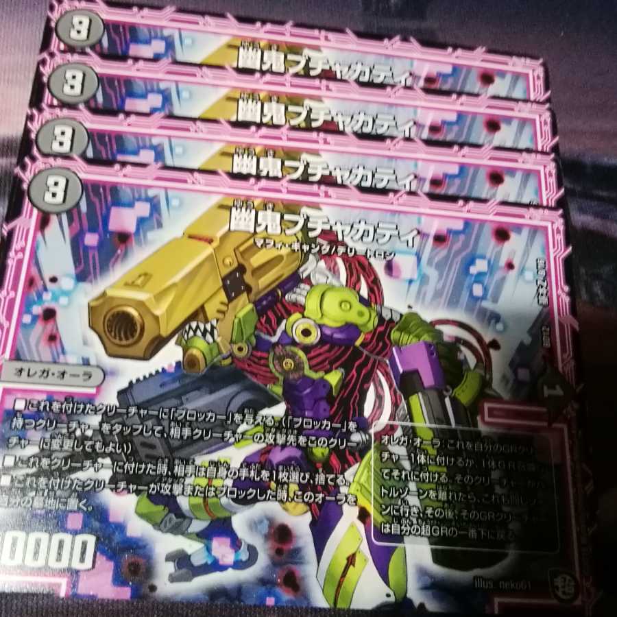 幽鬼ブチャカティ　４枚