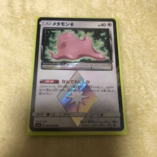 メタモン プリズムスター