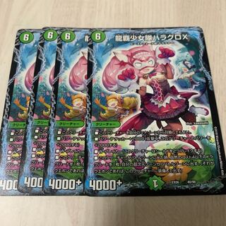 龍覇少女隊ハラグロX