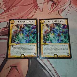 ドラゴンズ・サイン