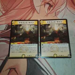 ドラゴンズ・サイン