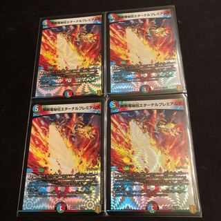 禁断竜秘伝エターナルプレミアムズ