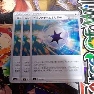 キャプチャーエネルギー　3枚セット