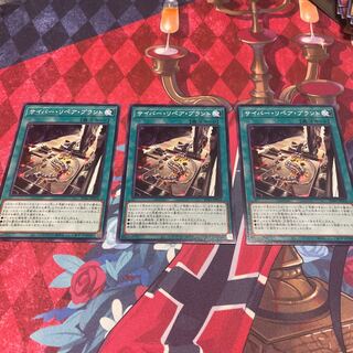 サイバー・リペア・プラント ノーマル 3枚 【ユウ整理部】