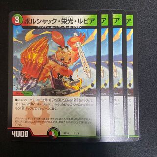 ボルシャック・栄光・ルピア 4枚セット