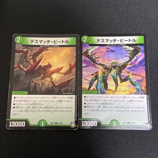 デスマッチ・ビートル 2枚セット