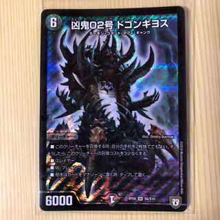 凶鬼02号ドゴンギヨス