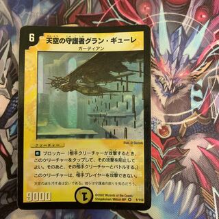 天空の守護者 グラン・ギューレ １枚