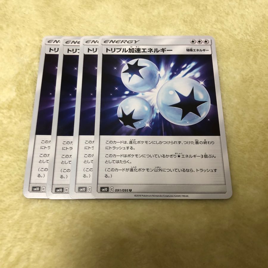 トリプル加速エネルギー