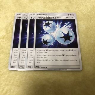 トリプル加速エネルギー