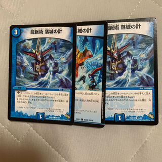 龍脈術 落城の計