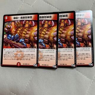 爆殺!! 覇亜怒楽苦