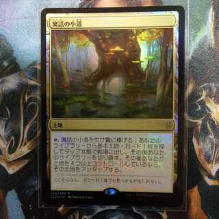 寓話の小道 日foil