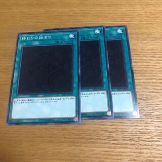 終わりの始まり　3枚　ノーマル