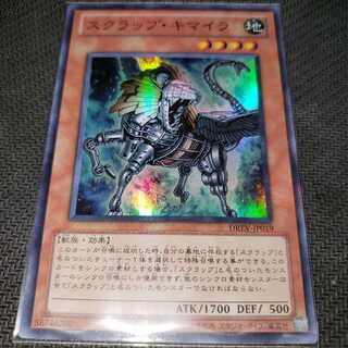 スクラップ・キマイラ スーパーレア