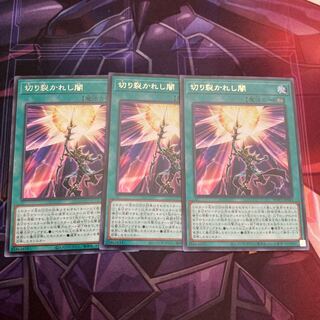 切り裂かれし闇3枚セット