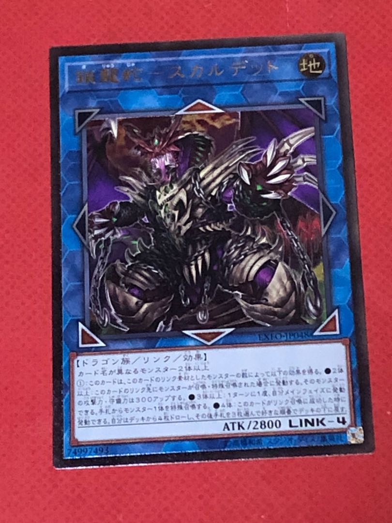 鎖龍蛇-スカルデット アルティメットレア