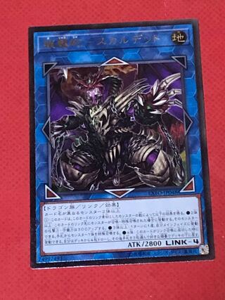 鎖龍蛇-スカルデット アルティメットレア