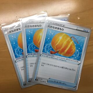 大きなおまもり3枚セット