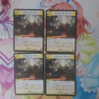 ドラゴンズ・サイン